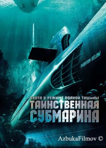 Фильм Таинственная субмарина (2005)