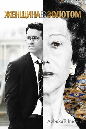 Фильм Женщина в золотом (2015)
