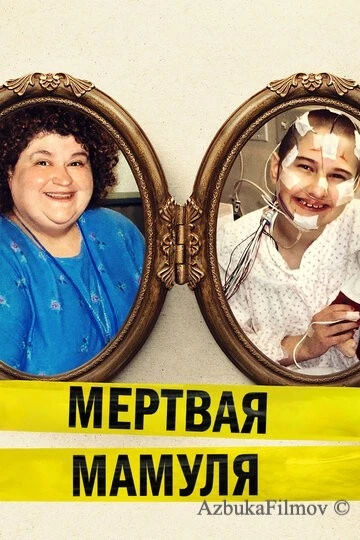 Фильм Мёртвая мамуля (2017)
