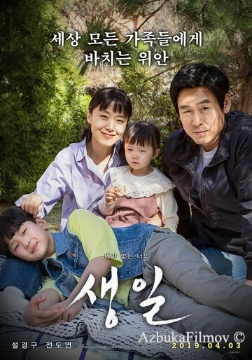 Фильм День рождения (2019)
