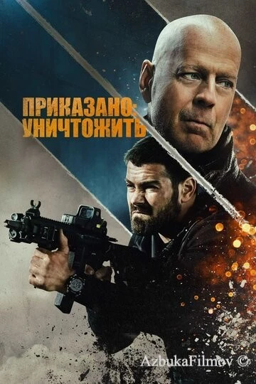 Фильм Приказано: уничтожить (2020)