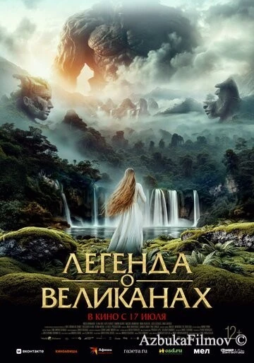 Фильм Легенда о великанах (2022)