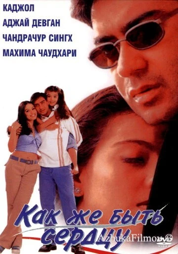Фильм Как же быть сердцу (1999)