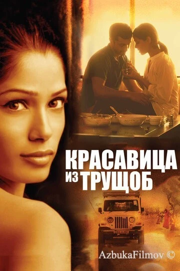 Фильм Красавица из трущоб (2011)