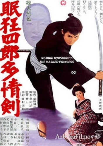 Фильм Нэмури Кёсиро 7: Принцесса в маске (1966)