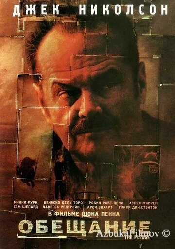 Фильм Обещание (2000)