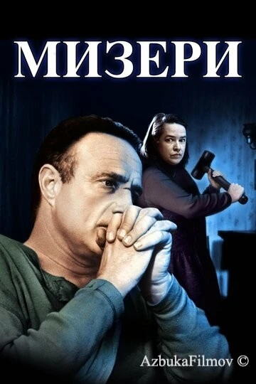Фильм Мизери (1990)