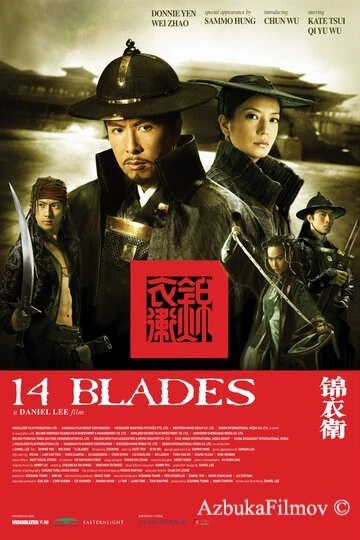 Фильм 14 клинков (2010)
