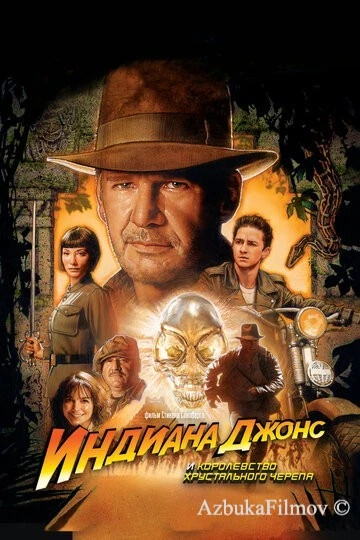 Фильм Индиана Джонс 4: Королевство хрустального черепа (2008)