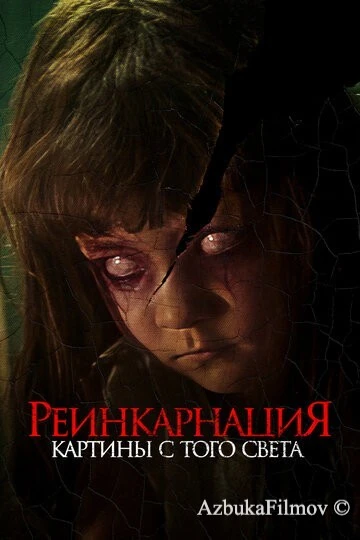 Фильм Реинкарнация. Картины с того света (2022)