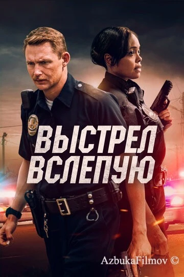 Фильм Выстрел вслепую (2020)