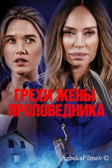 Фильм Грехи жены проповедника (2023)