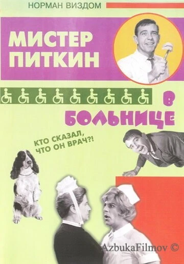 Фильм Приключения Питкина в больнице (1963)