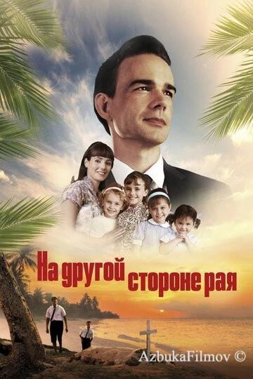 Фильм На другой стороне рая (2019)