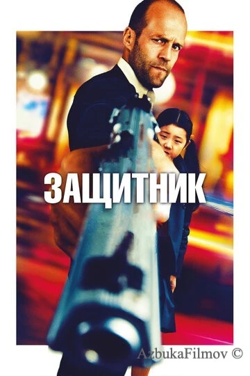 Фильм Защитник (2012)