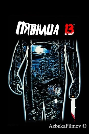 Фильм Пятница 13-е (1980)