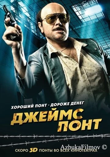 Фильм Джеймс Понт (2011)