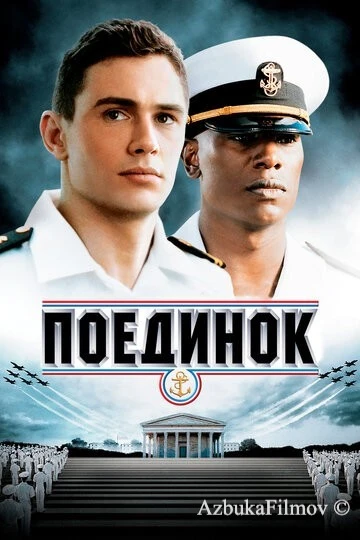 Фильм Поединок (2005)