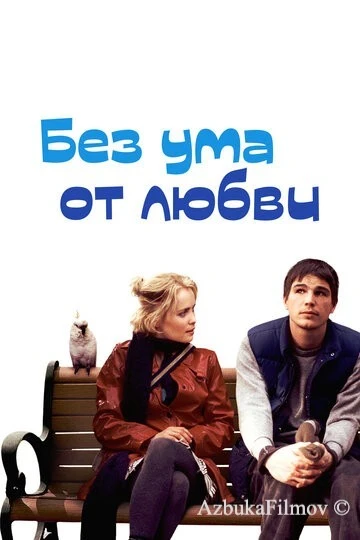 Фильм Без ума от любви (2005)