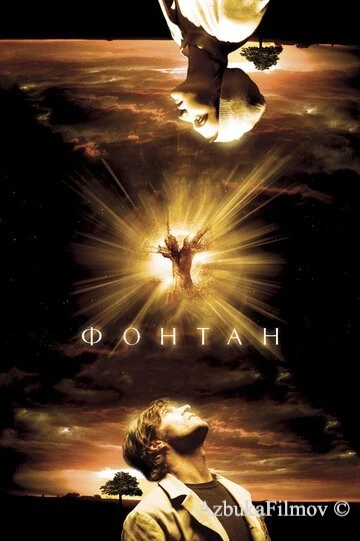 Фильм Фонтан (2006)