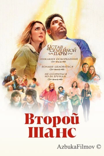Фильм Второй шанс (2022)