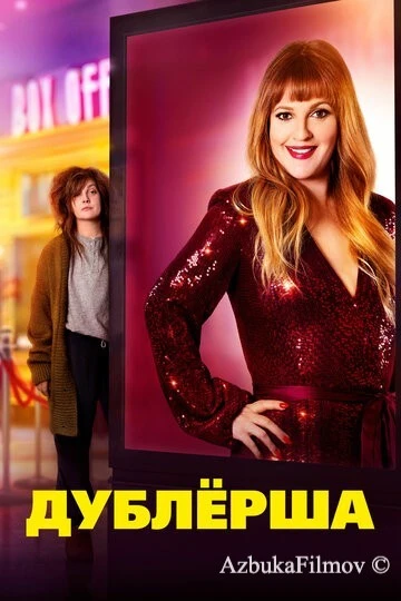 Фильм Дублерша (2020)