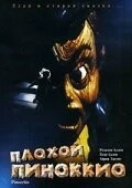 Фильм Плохой Пиноккио (1996)