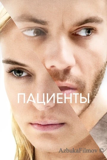 Фильм Пациенты (2022)