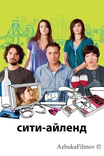 Фильм Сити-Айленд (2009)