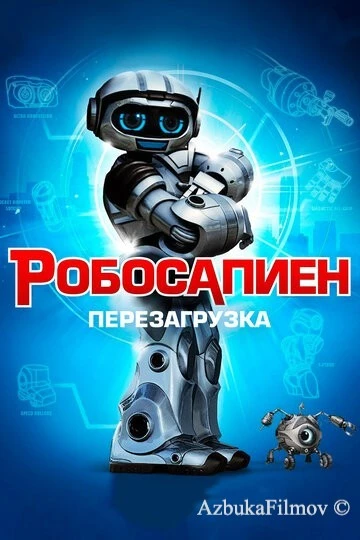 Фильм Робосапиен: Перезагрузка (2013)