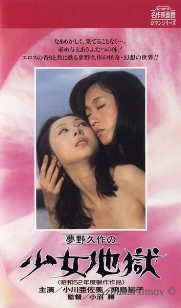 Фильм Ад девушки (1977)