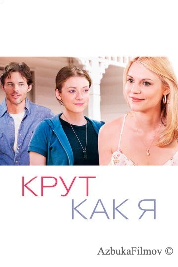 Фильм Крут как я (2013)