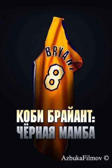 Фильм Коби Брайант: Черная Мамба (2023)