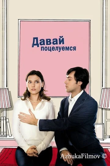 Фильм Давай поцелуемся (2007)