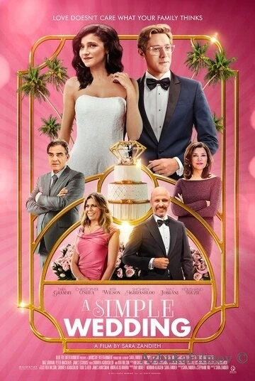 Фильм Простая свадьба (2018)