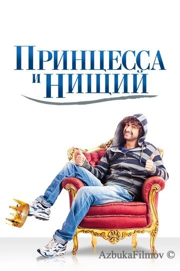 Фильм Принцесса и нищий (2013)