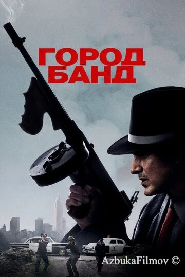 Фильм Город банд (2019)
