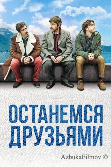 Фильм Останемся друзьями (2018)