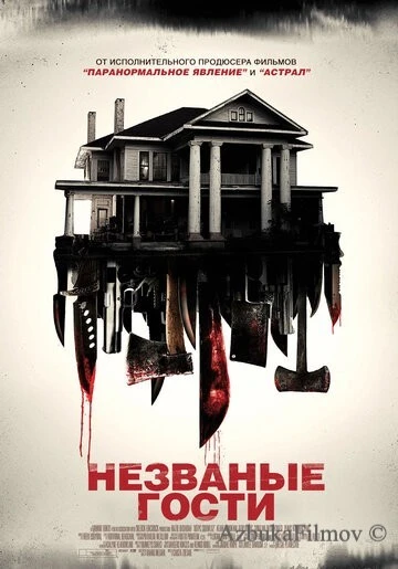 Фильм Незваные гости (2015)
