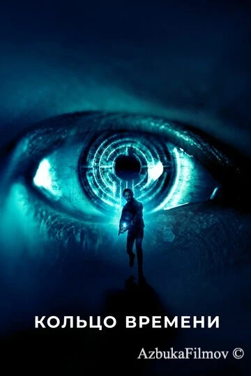 Фильм Кольцо времени (2019)