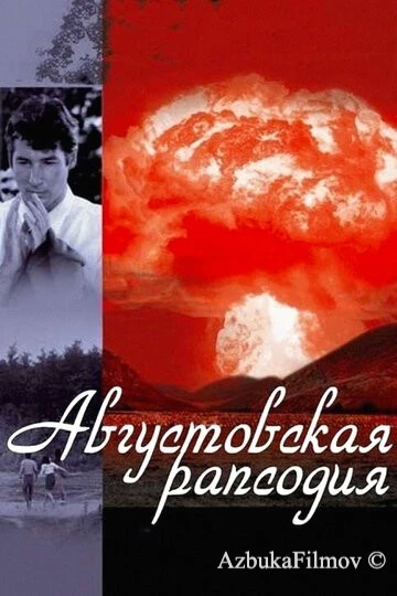 Фильм Августовская рапсодия (1991)