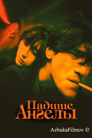 Фильм Падшие ангелы (1995)