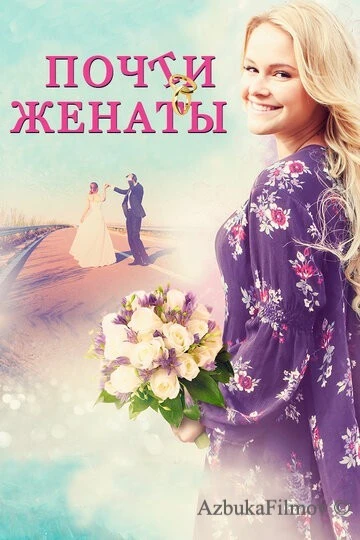 Фильм Почти женаты (2016)