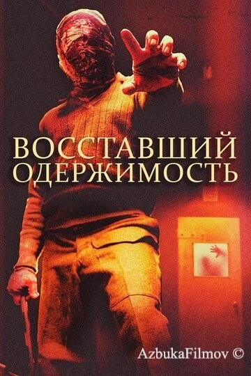 Фильм Восставший: Одержимость (2019)