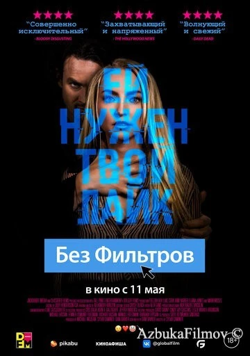 Фильм Без фильтров (2022)