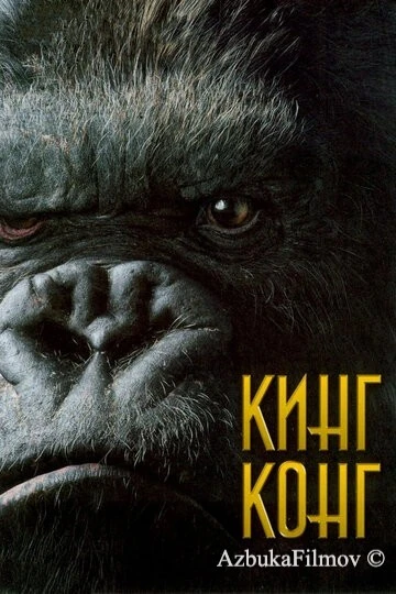 Фильм Кинг Конг (2005)
