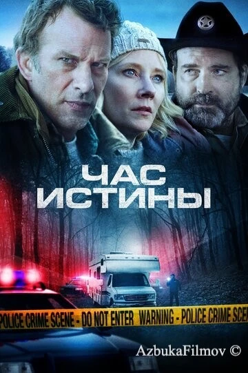 Фильм Час истины (2020)