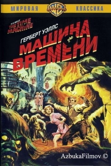 Фильм Машина времени (1960)