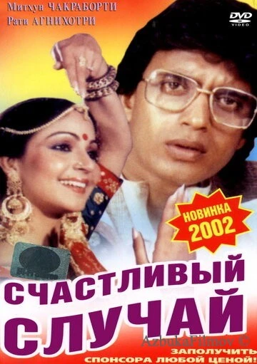 Фильм Счастливый случай (1983)