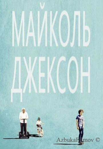 Фильм Майколь Джексон (2014)